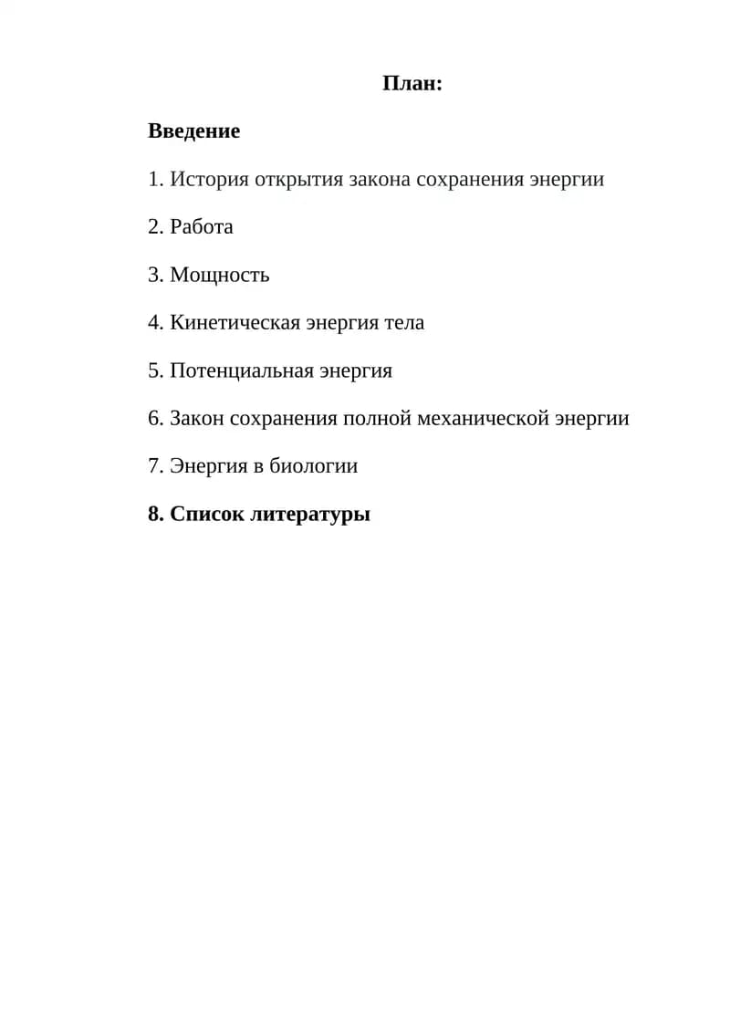 Закон сохранения энергии