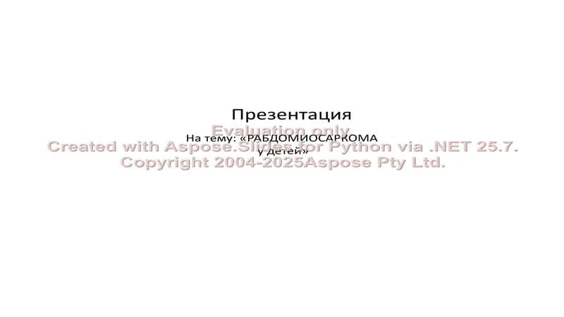 Рабдомиосаркома у детей