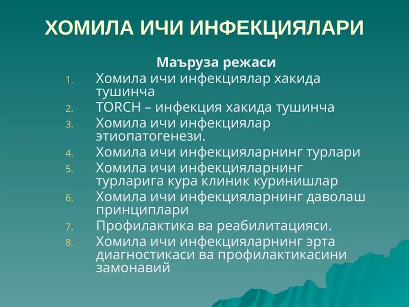 Хомила Ичи Инфекциялари