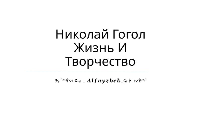 Николай Гоголь Жизнь И Творчество