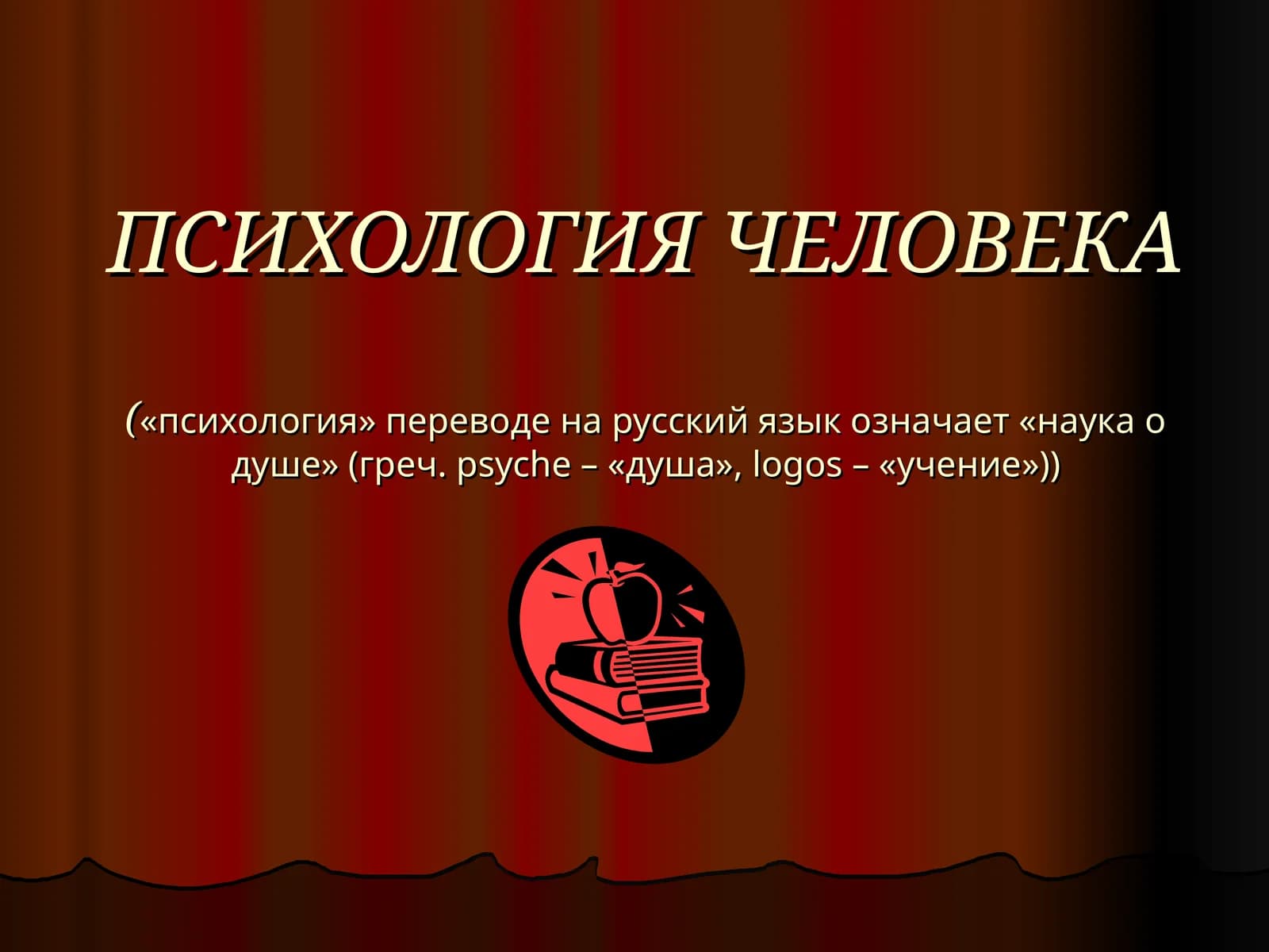 ПСИХОЛОГИЯ ЧЕЛОВЕКА
