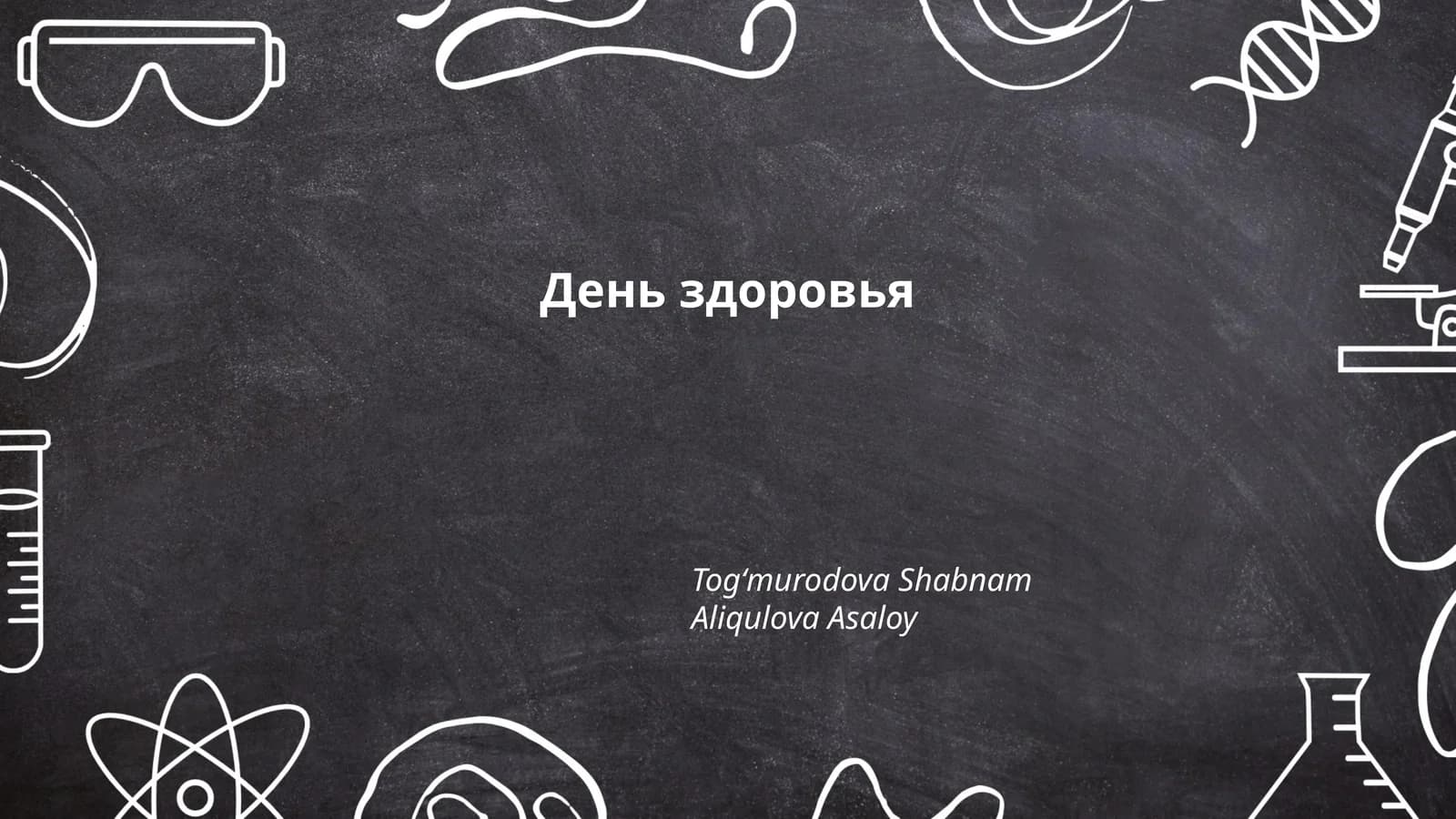 День здоровья