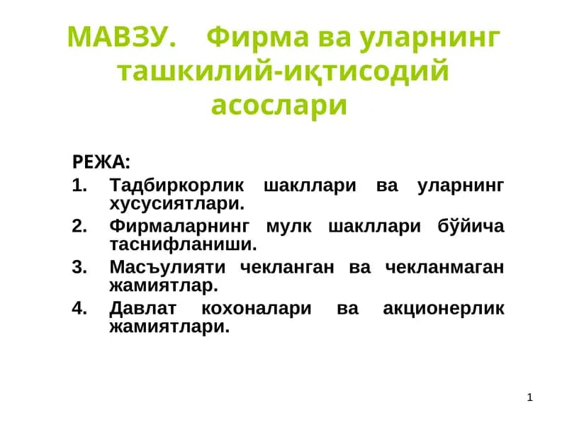 Фирмава уларнинг ташкилий-иқтисодий асослари