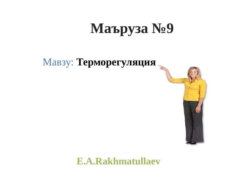 Маъруза№9
