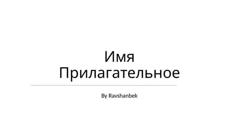 Имя Прилагательное