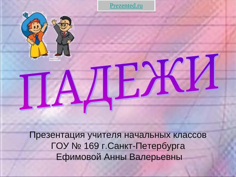 ПАДЕЖИ