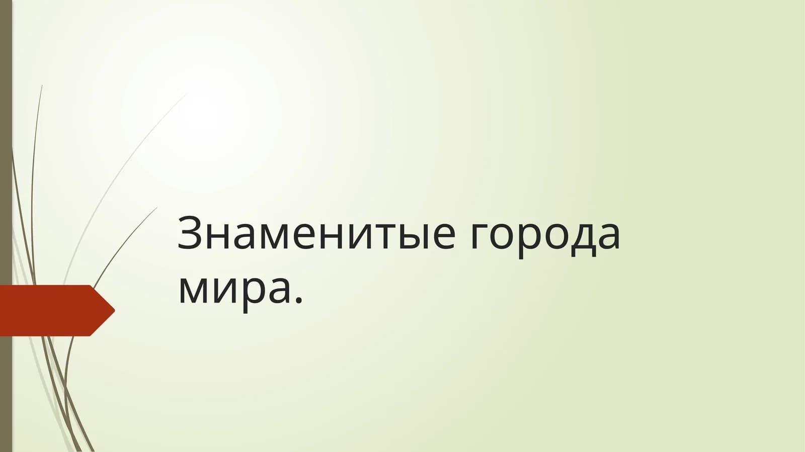 Знаменитые города мира