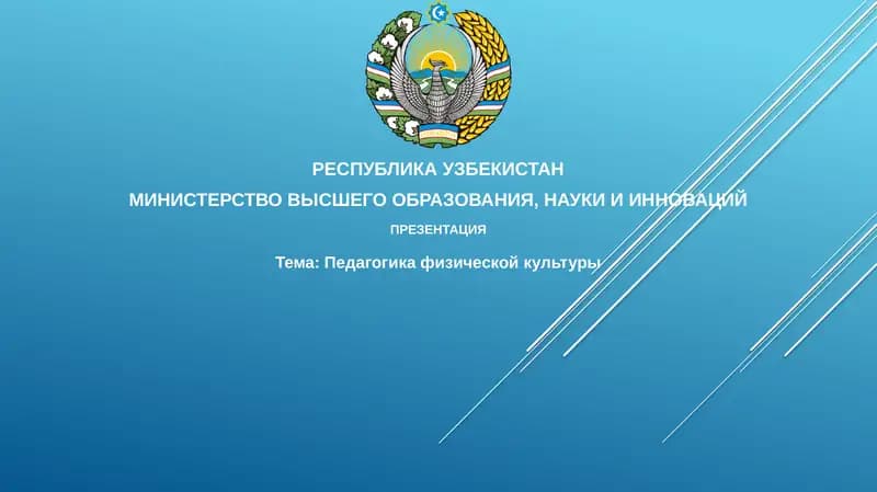 Педагогика физической культуры