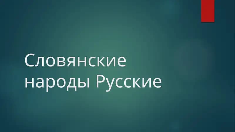 Словянские народы Русские