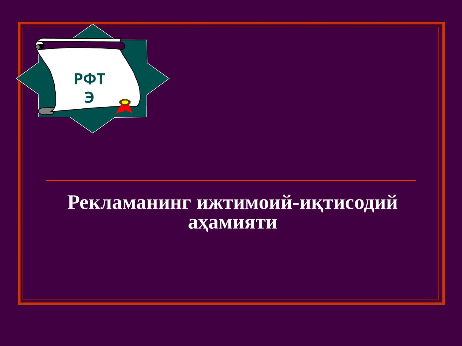 Рекламанинг ижтимоий-иқтисодий аҳамияти