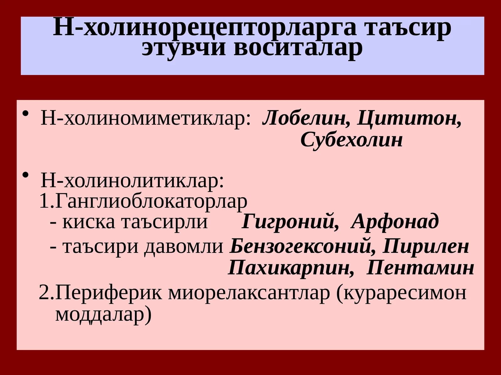 Н-холинорецепторларга таъсирэтувчи воситалар