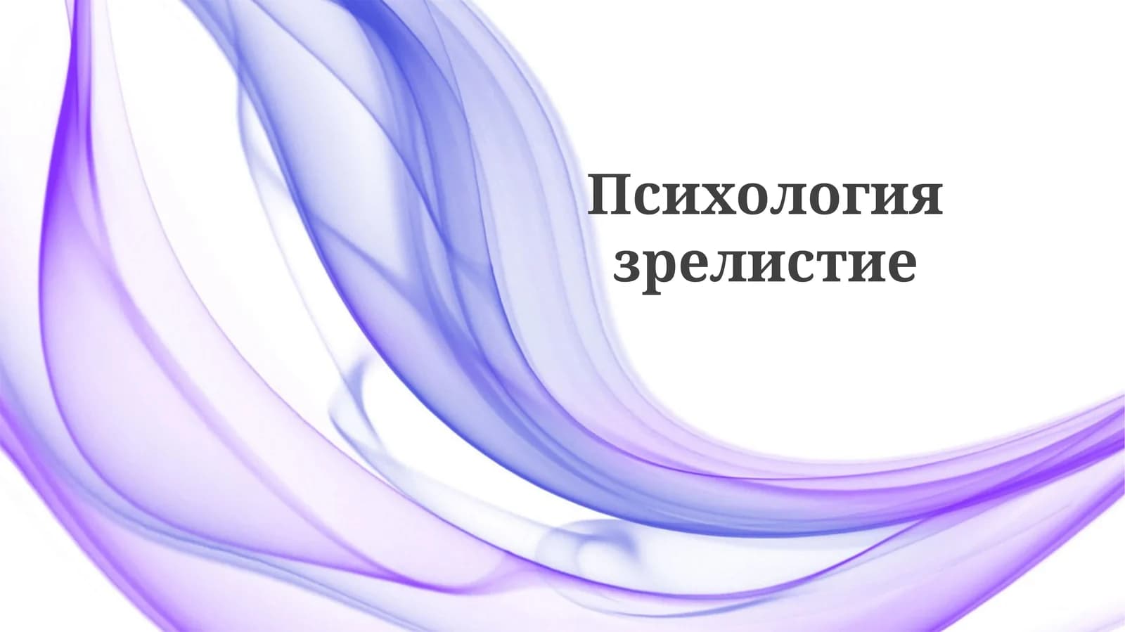 Психология зрелистие