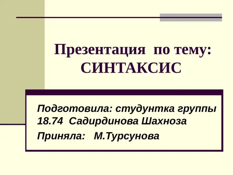 Презентация по тему: СИНТАКСИС