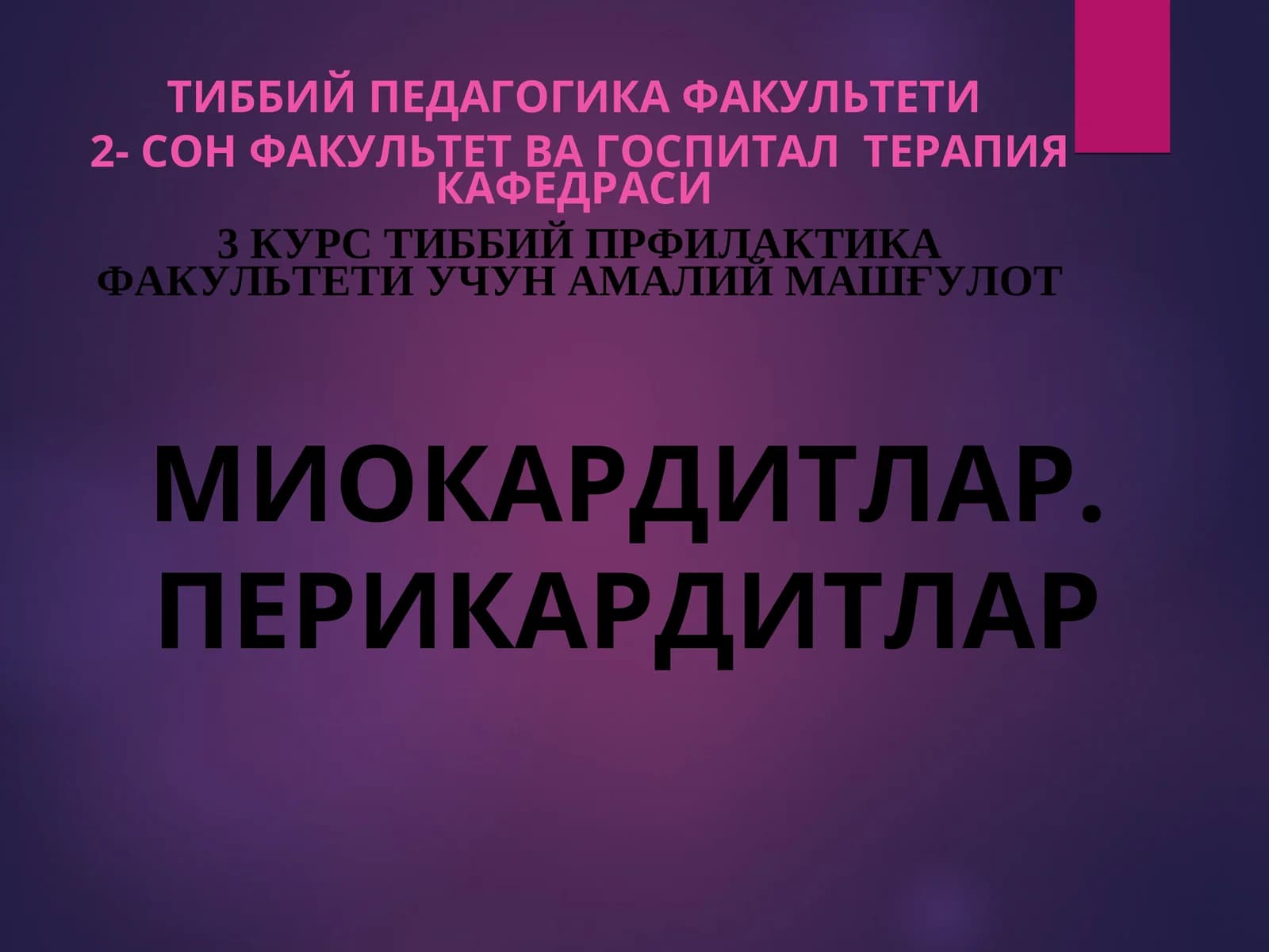 МИОКАРДИТЛАР. ПЕРИКАРДИТЛАР