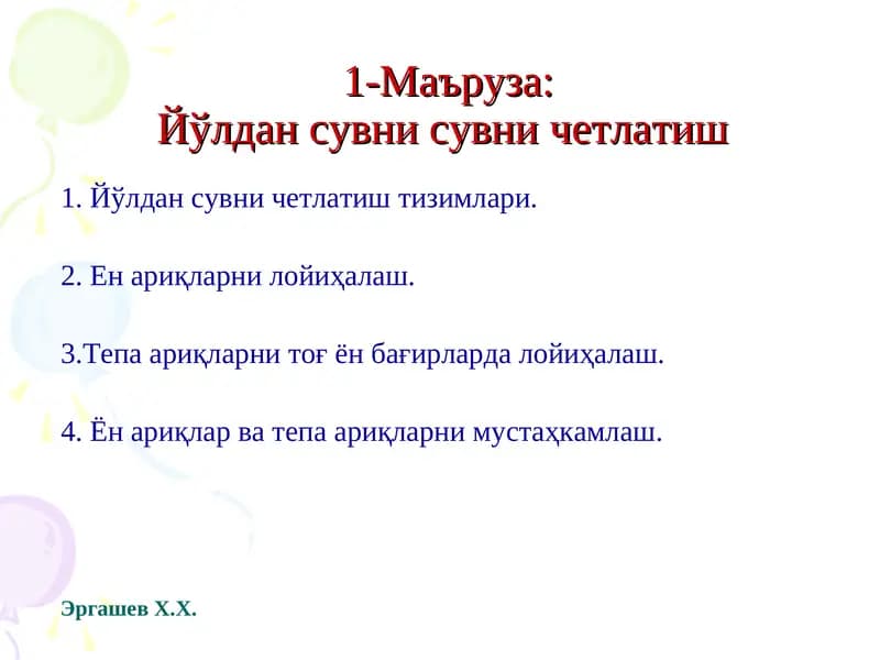 Йўлдан сувни четлатиш