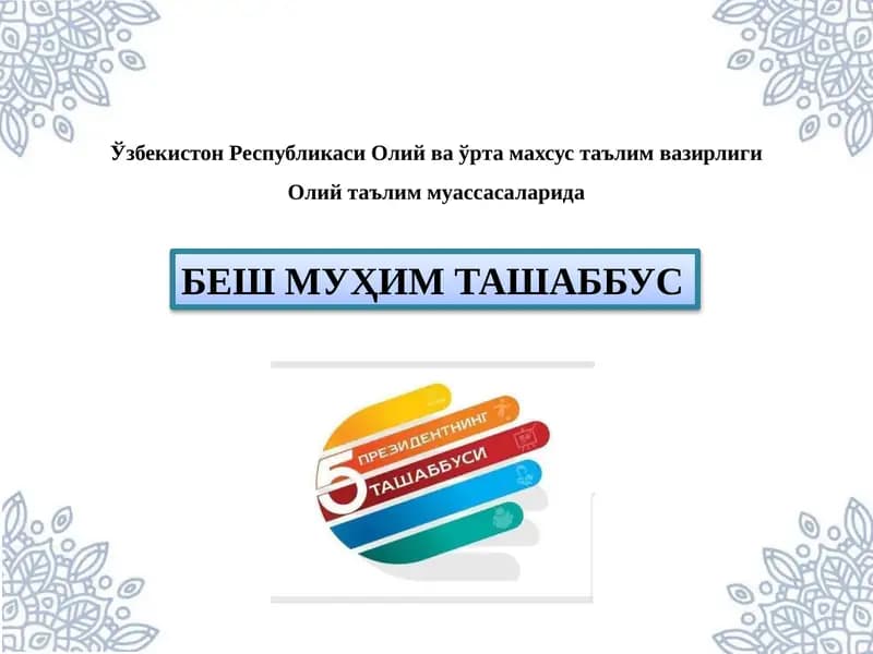 БЕШ МУҲИМ ТАШАББУС