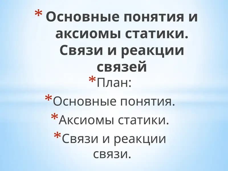 Основные понятия и аксиомы статики