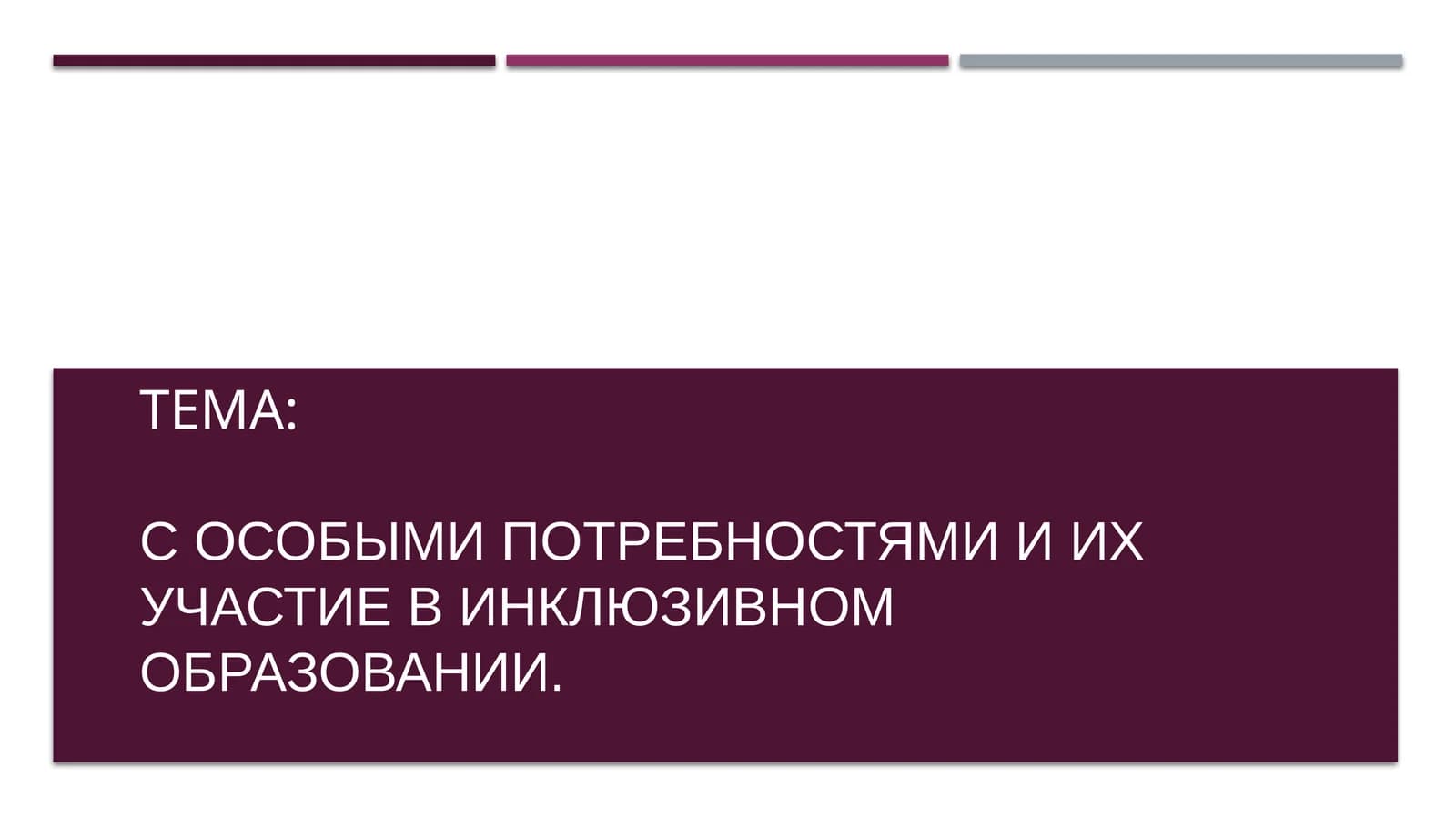 Инклюзивное образование