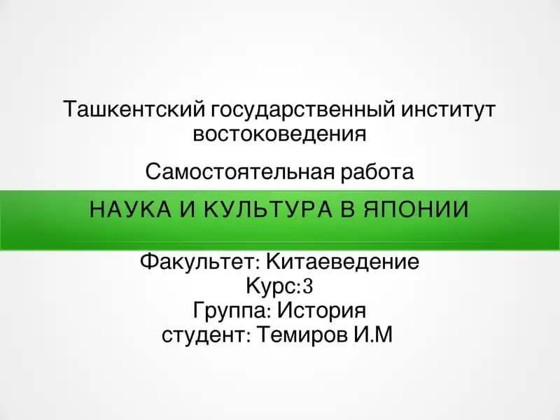 Наука и культура в Японии