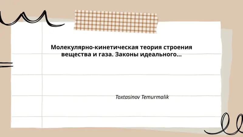 Молекулярно-кинетическая теория строения вещества и газа