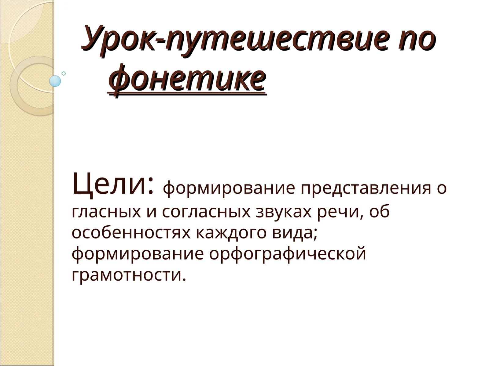 Урок-путешествие по фонетике
