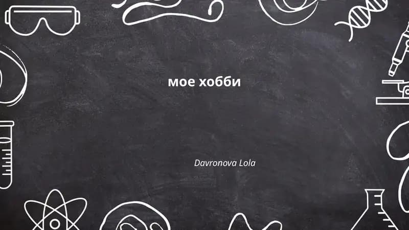 Моё хобби - фотография