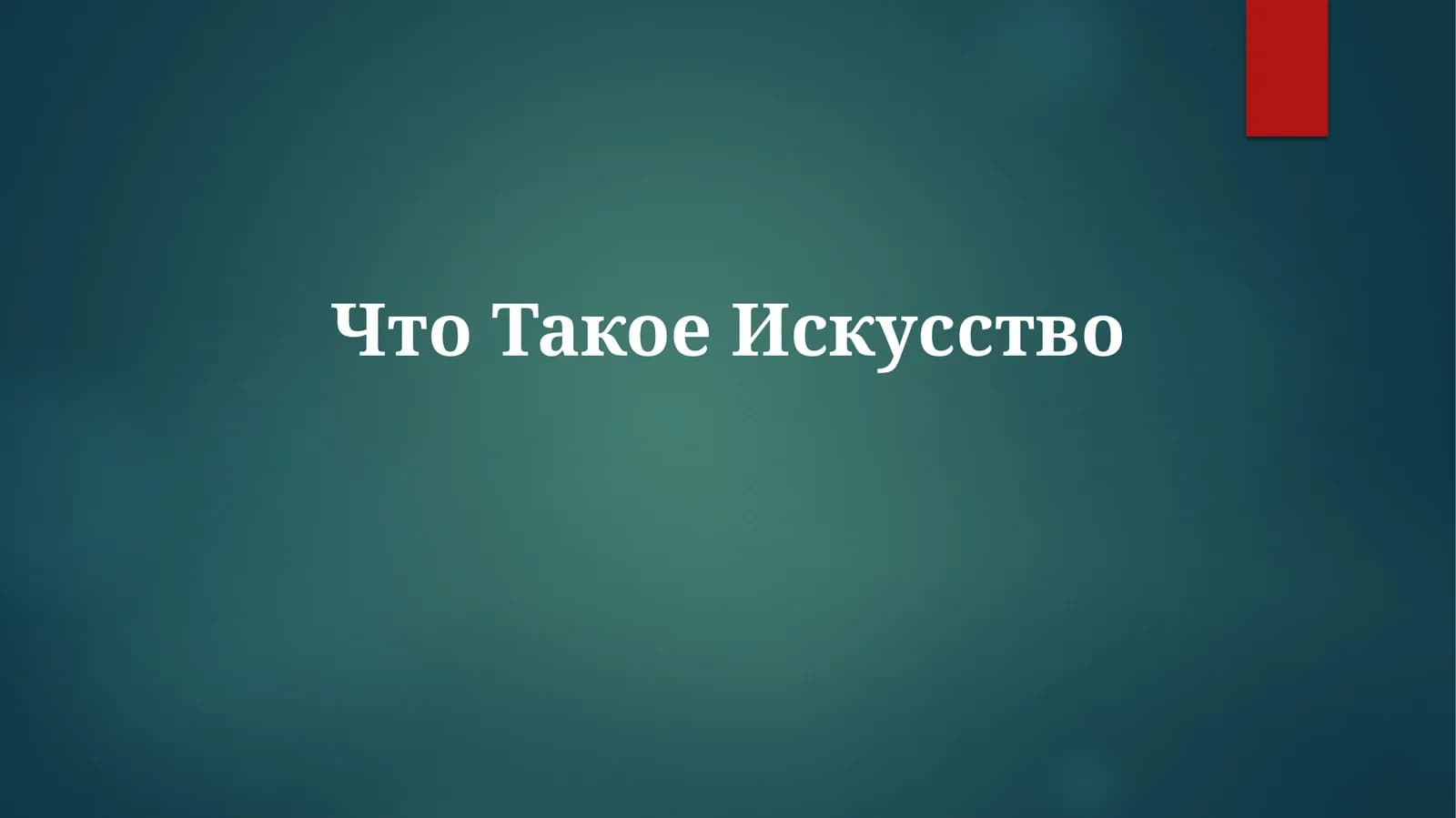 Истоки искусства
