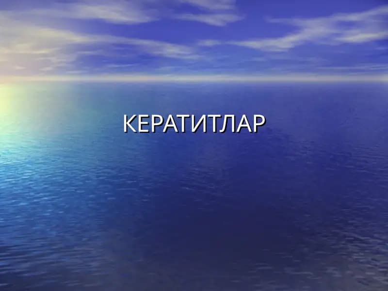 Кератитлар