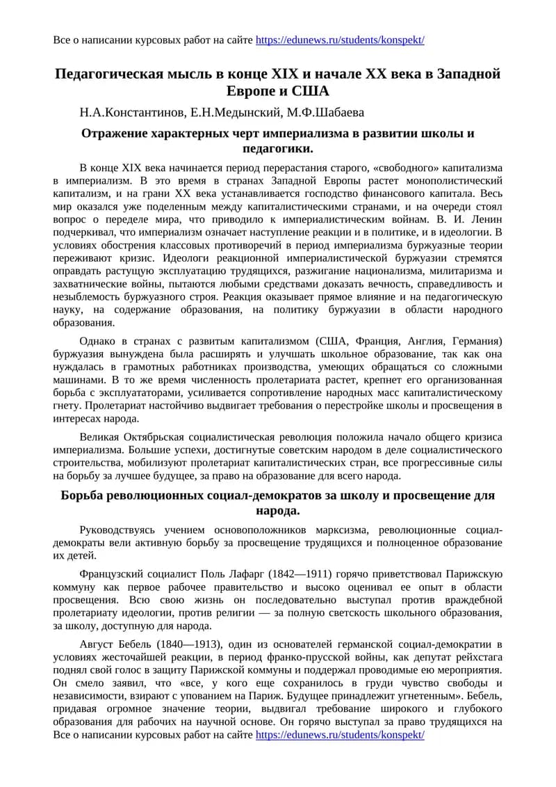 Педагогическая мысль в конце XIX и начале XX века в Западной Европе и США