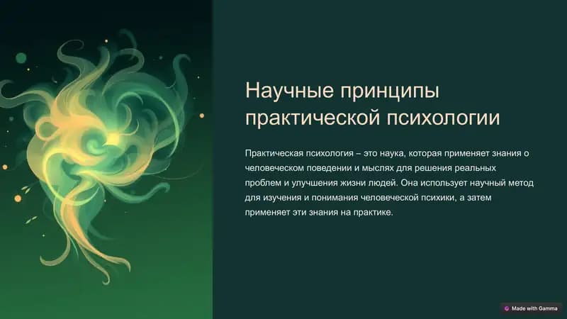 Научные принципы практической психологии