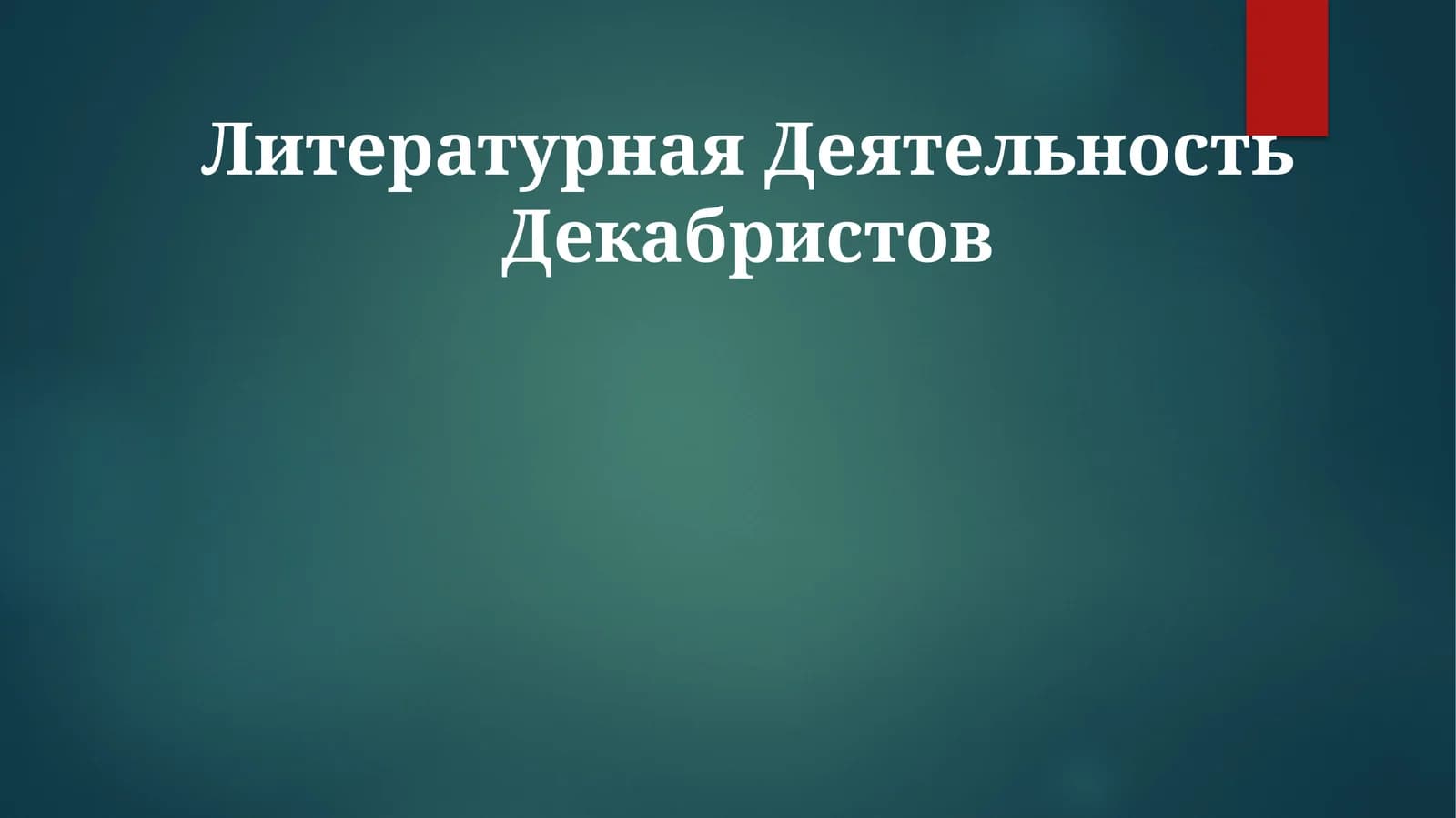 Литературная Деятельность Декабристов