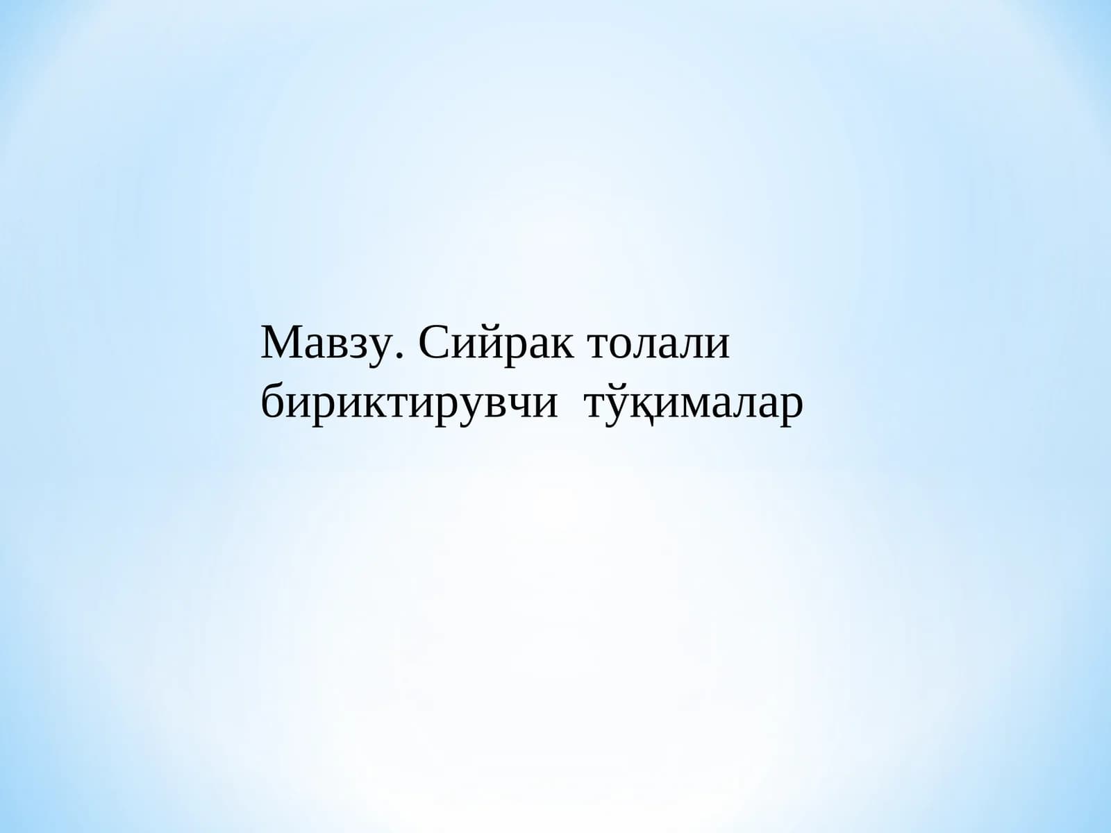 Сийрак толали бириктирувчи тўқималар