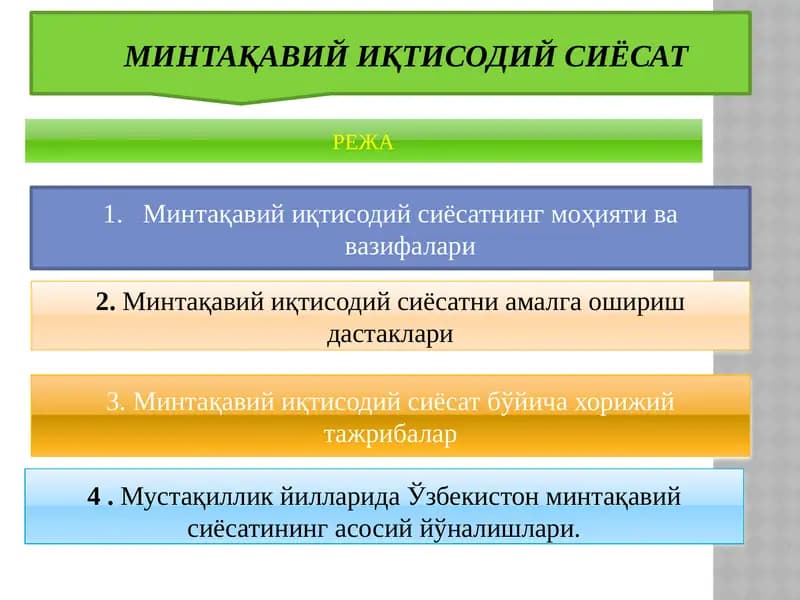 МИНТАҚАВИЙ ИҚТИСОДИЙ СИЁСАТ