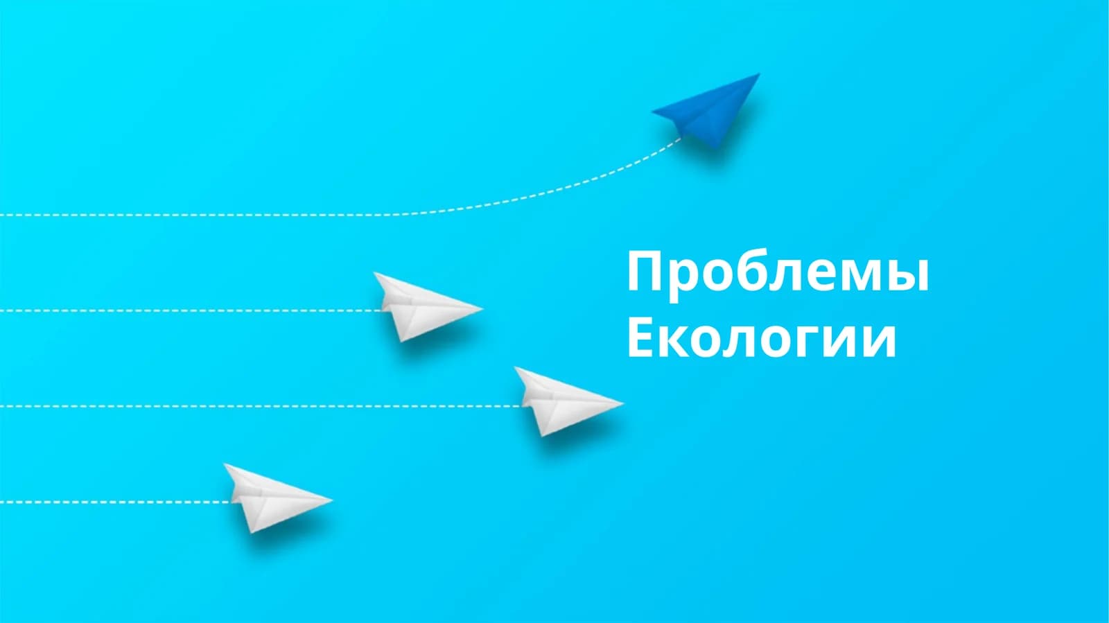 Проблемы Екологии