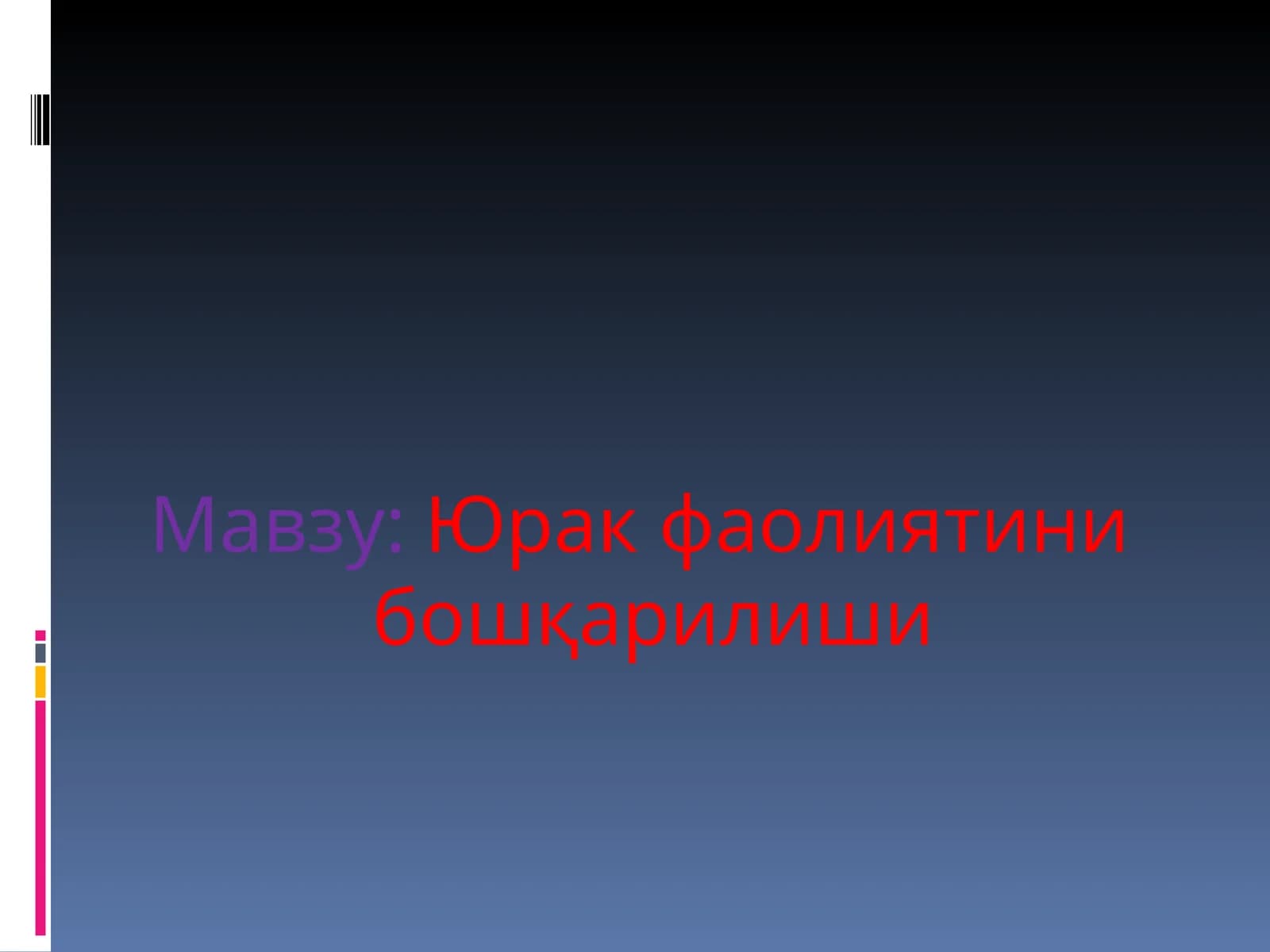 Юрак фаолиятини бошқарилиши