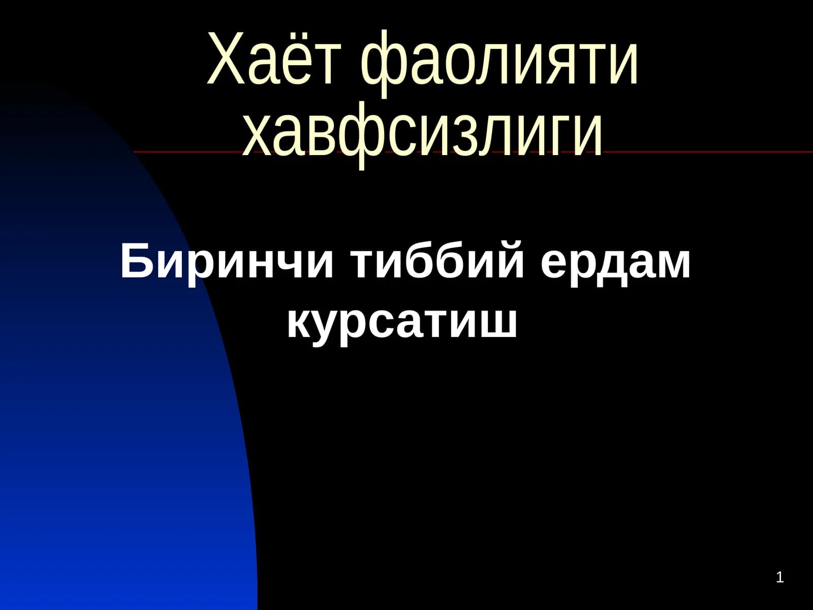 Биринчи тиббий ердам курсатиш