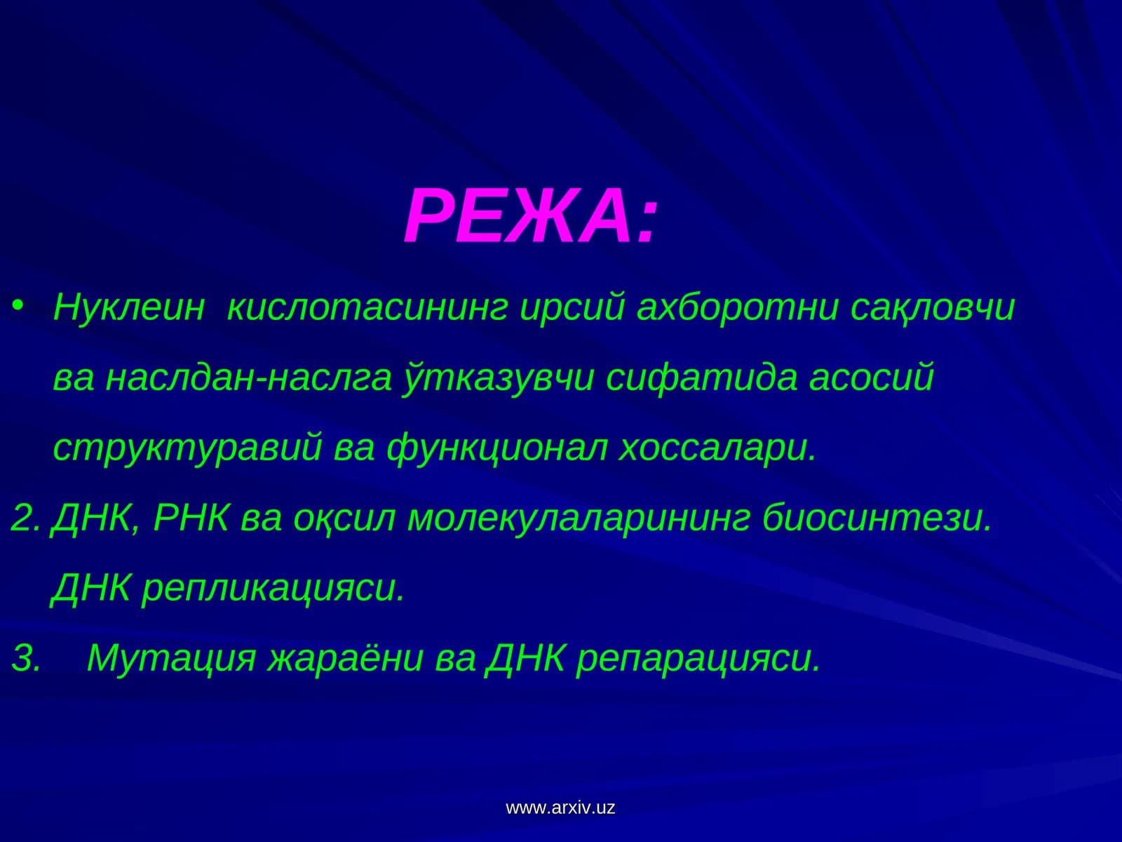 Нуклеин кислотасининг ирсий ахборотни сақловчи
