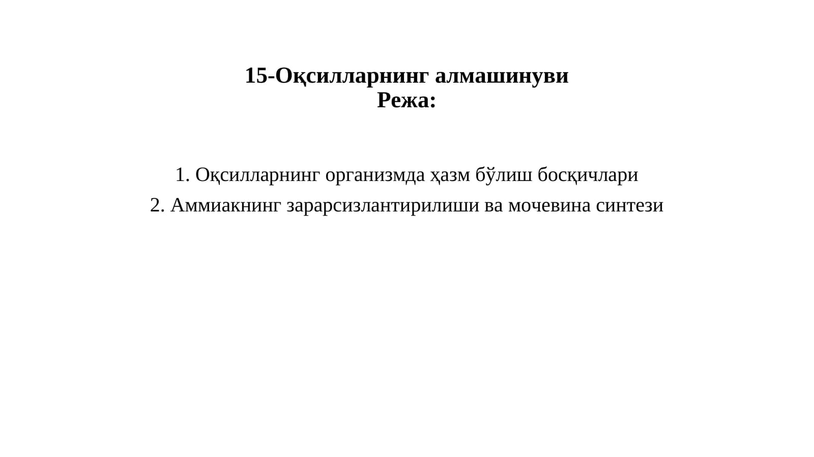 Оқсилларнинг алмашинуви