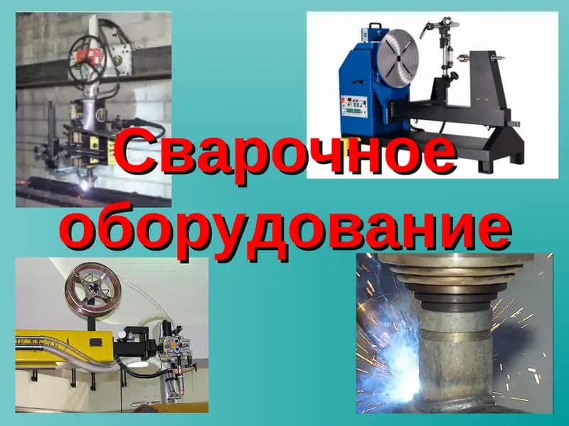 Сварочное оборудование