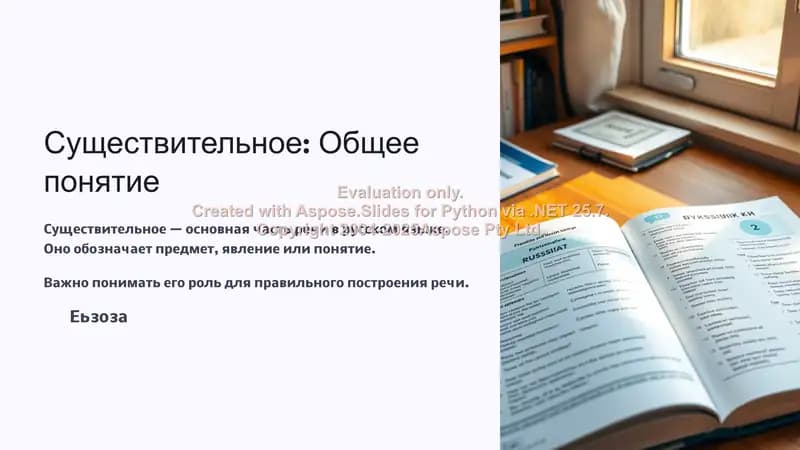 Существительное: Общее понятие