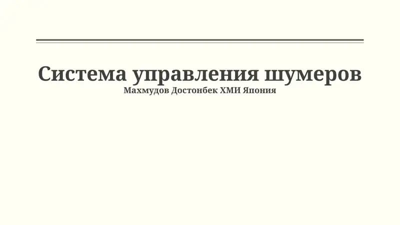 Система управления шумеров