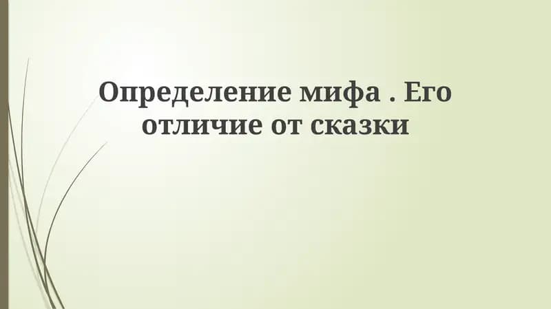 Определениемифа.Егоотличиеотсказки