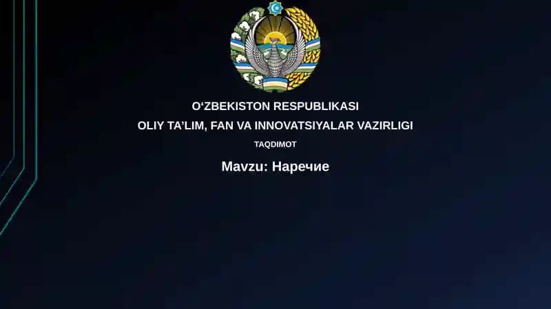 Наречие