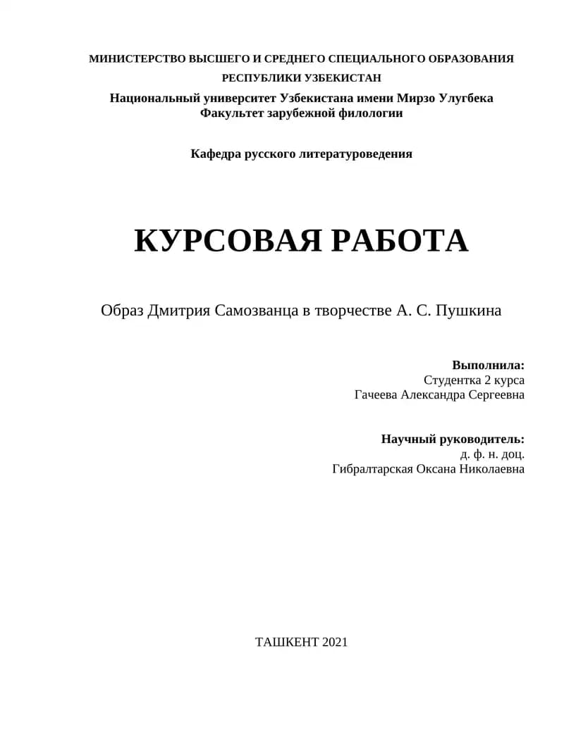 Образ Дмитрия Самозванца в творчестве А. С. Пушкина