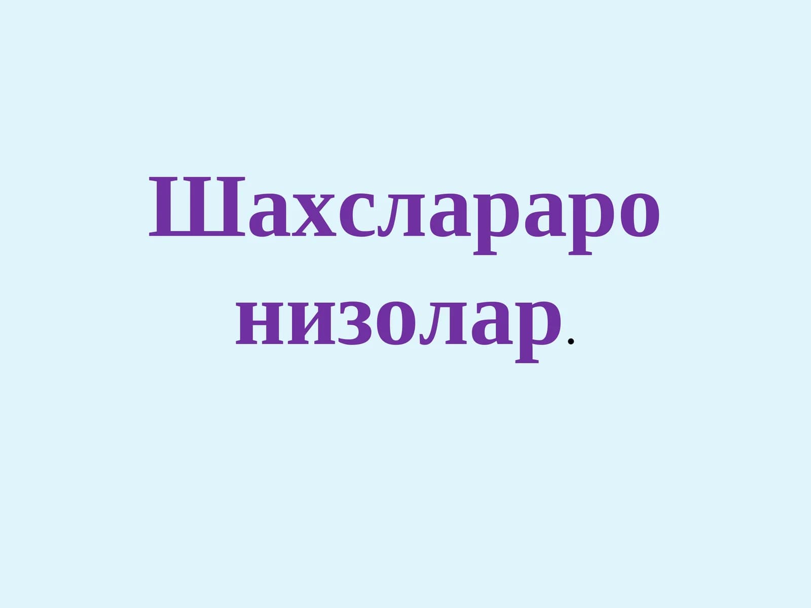 Шахслараро низолар