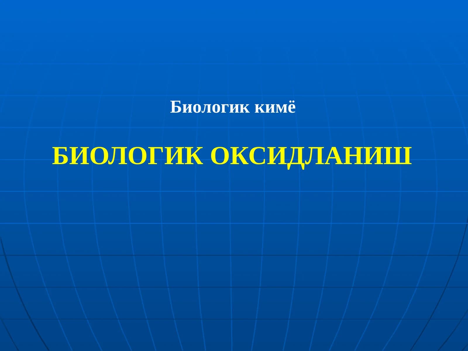 Биологик оксидланиш