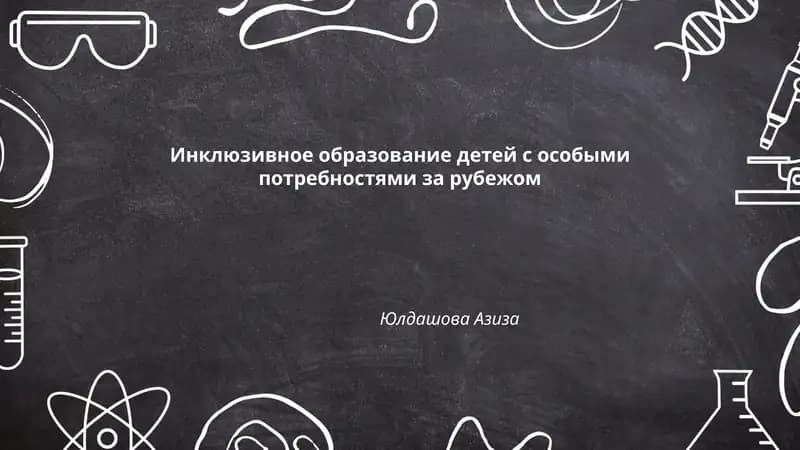 Инклюзивное образование детей с особыми потребностями за рубежом