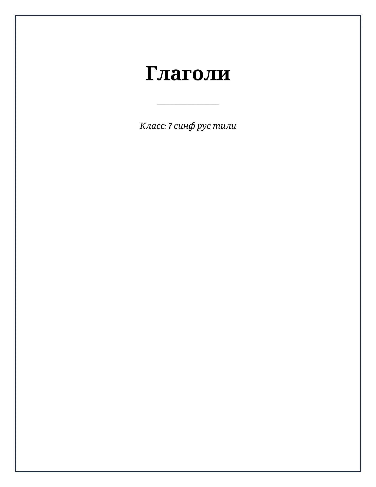 Lesson on Глаголи
