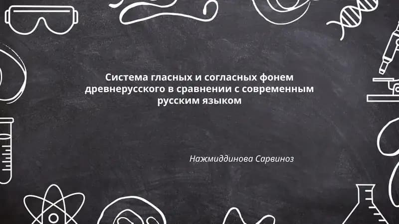 Система гласных и согласных фонем древнерусского в сравнении с современным русским языком