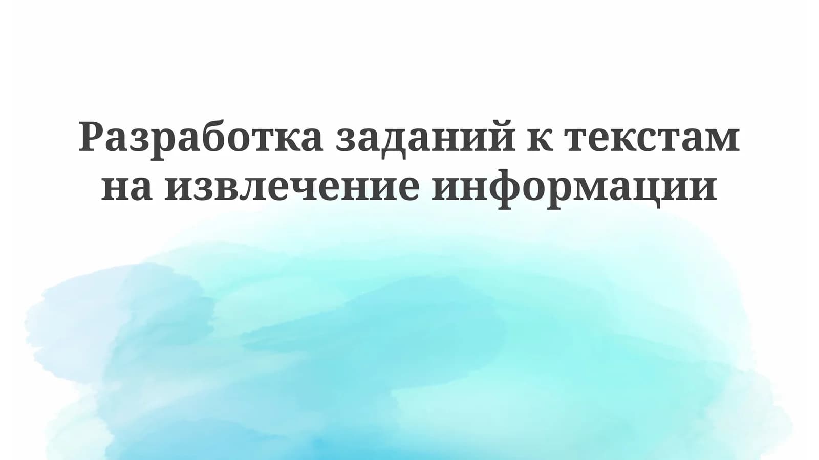 Разработказаданийктекстамнаизвлечениеинформации